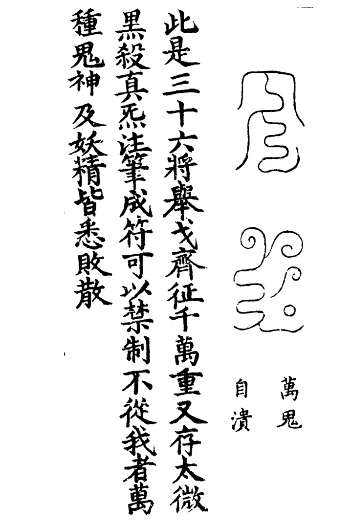 天蓬三十六将符