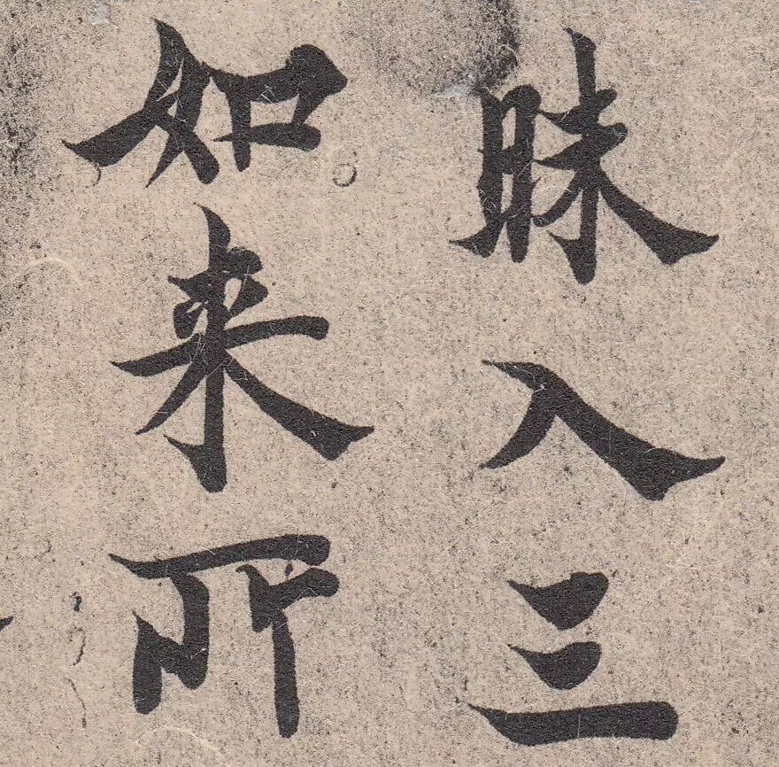 文章标题-15 日本藏的这几件书法,是不是欧体该有的模样?