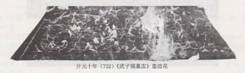 文章标题-12 李训墓志并盖的篆法、纹饰研究—兼及长安、洛阳开元年间墓志纹样