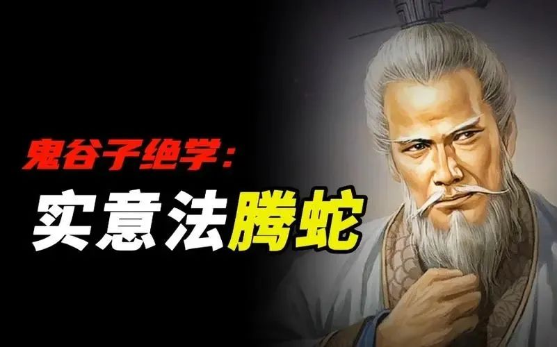 鬼谷子《本经阴符七术》之实意法螣蛇：心安静则神明荣，虑深远则计谋成