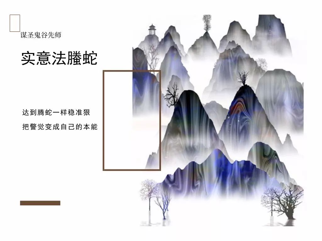 鬼谷子《本经阴符七术》之实意法螣蛇：心安静则神明荣，虑深远则计谋成