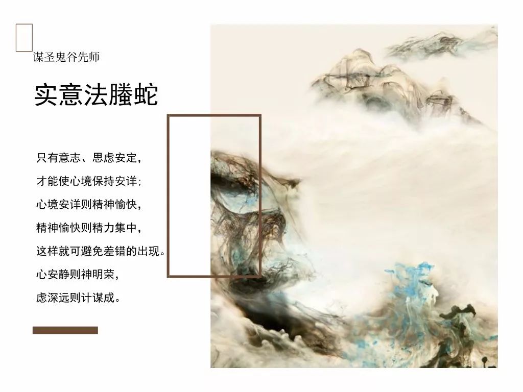 鬼谷子《本经阴符七术》之实意法螣蛇：心安静则神明荣，虑深远则计谋成