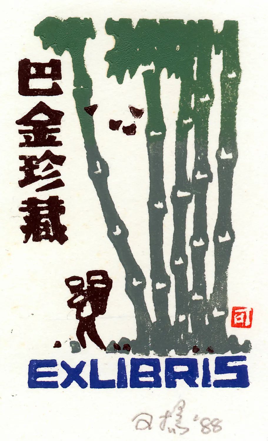文章标题-1 王嵘:藏书票的艺术和人文魅力