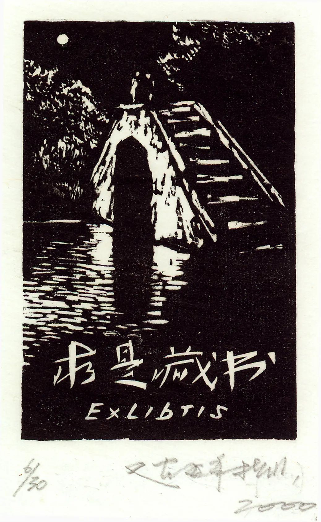 文章标题-16 王嵘:藏书票的艺术和人文魅力