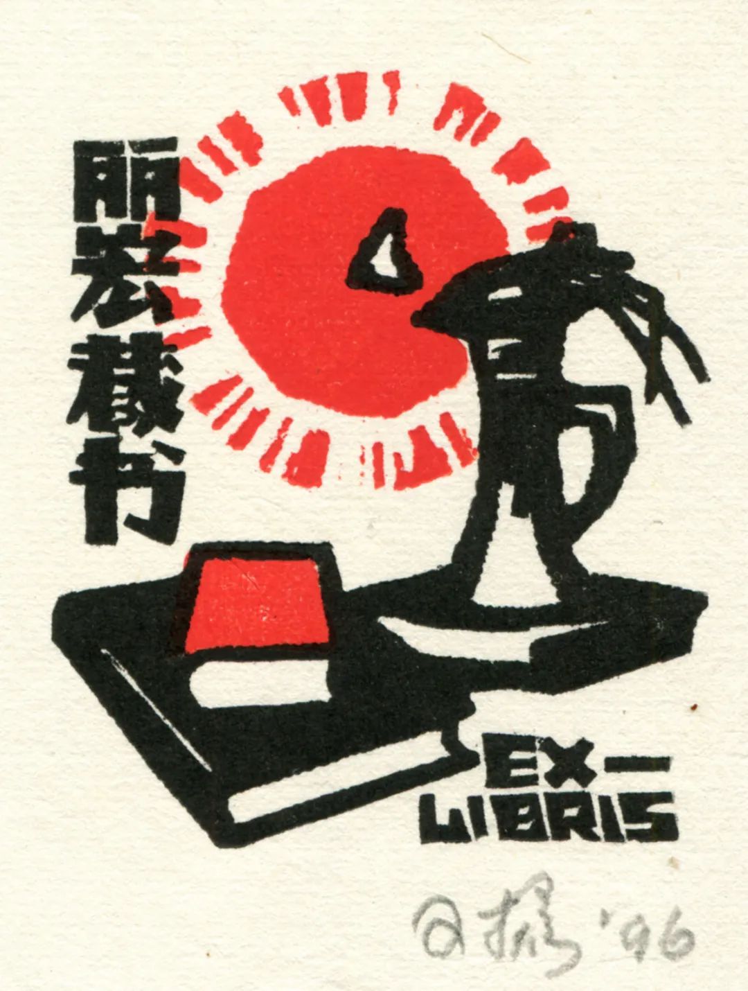 文章标题-19 王嵘:藏书票的艺术和人文魅力