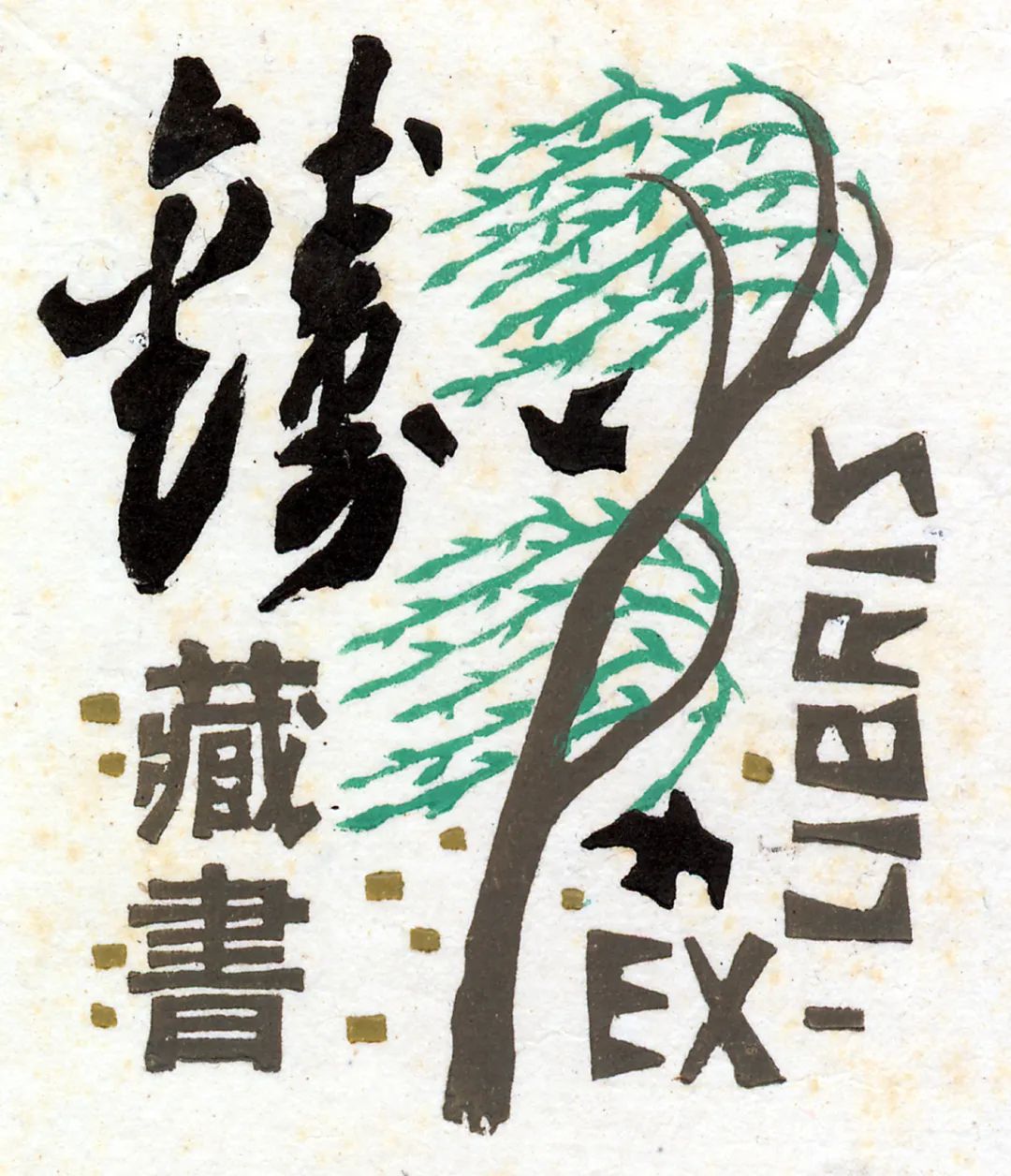 文章标题-20 王嵘:藏书票的艺术和人文魅力