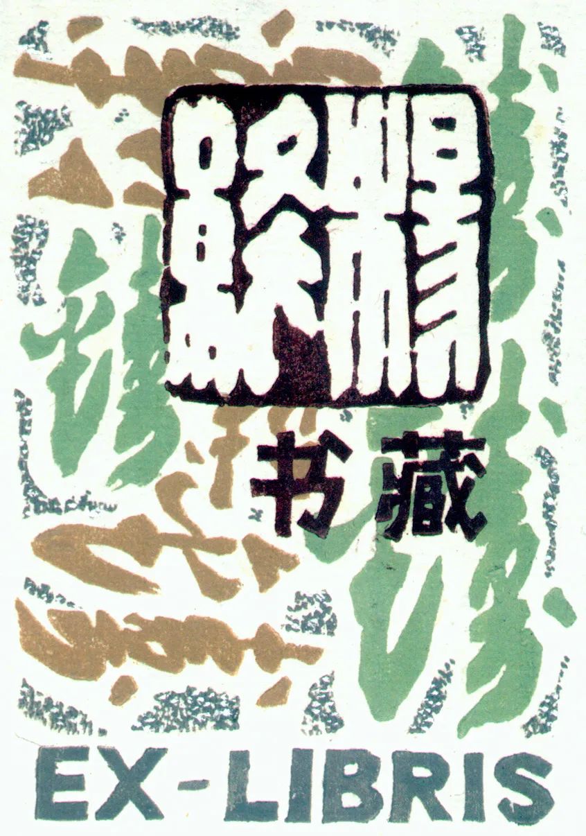 文章标题-21 王嵘:藏书票的艺术和人文魅力