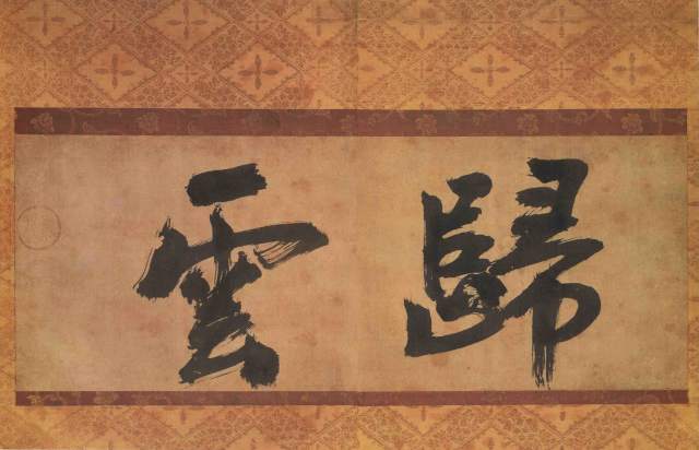 文章标题-1 宋元禅宗東傳墨跡和千利休的茶掛
