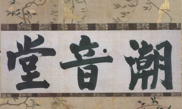 文章标题-9 宋元禅宗東傳墨跡和千利休的茶掛