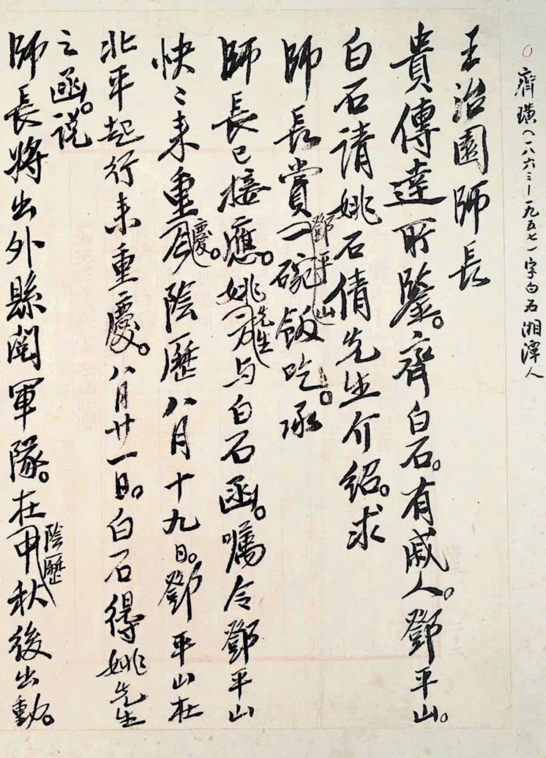 手札与面目——齐白石“日常书写”启示