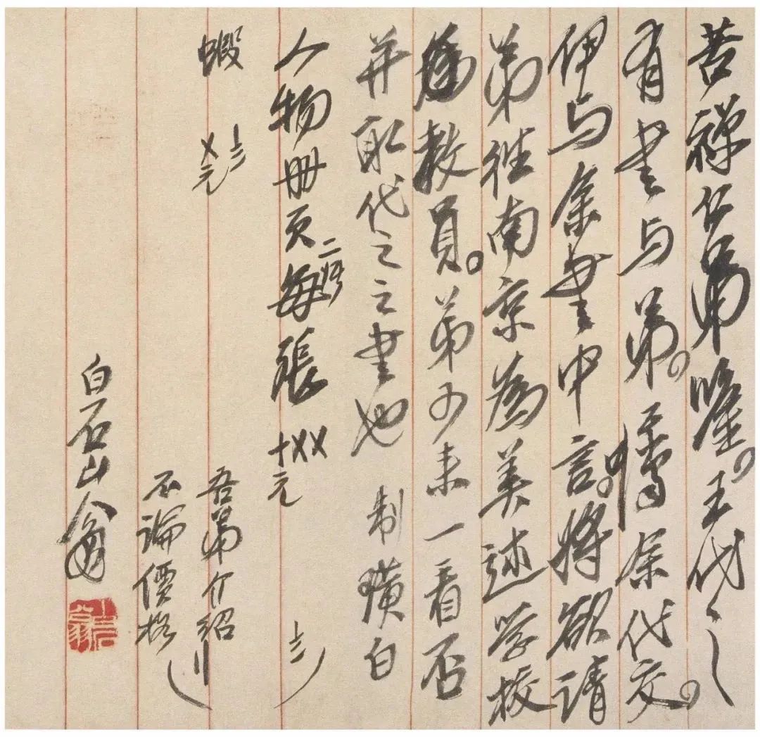 手札与面目——齐白石“日常书写”启示