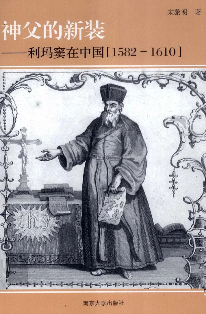 文章标题-1 “神父的新装”抑或“耶稣基督的中国面孔”——利玛窦形象文化史研究的是与非