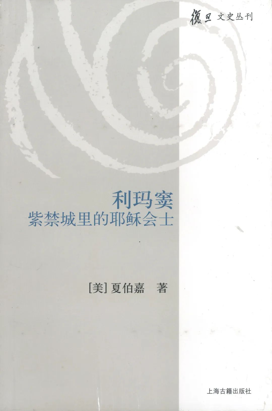 文章标题-2 “神父的新装”抑或“耶稣基督的中国面孔”——利玛窦形象文化史研究的是与非