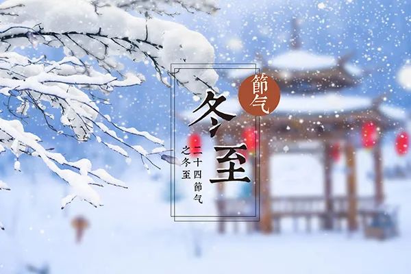 文章标题-2 尹锋:趣谈“冬至”与“八卦律历”