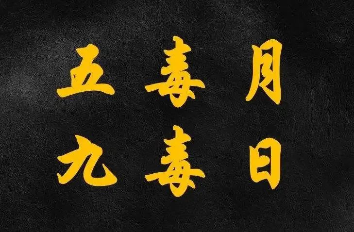 文章标题-1 五毒月九毒日即将来临:到底有多毒?这些禁忌不可犯!