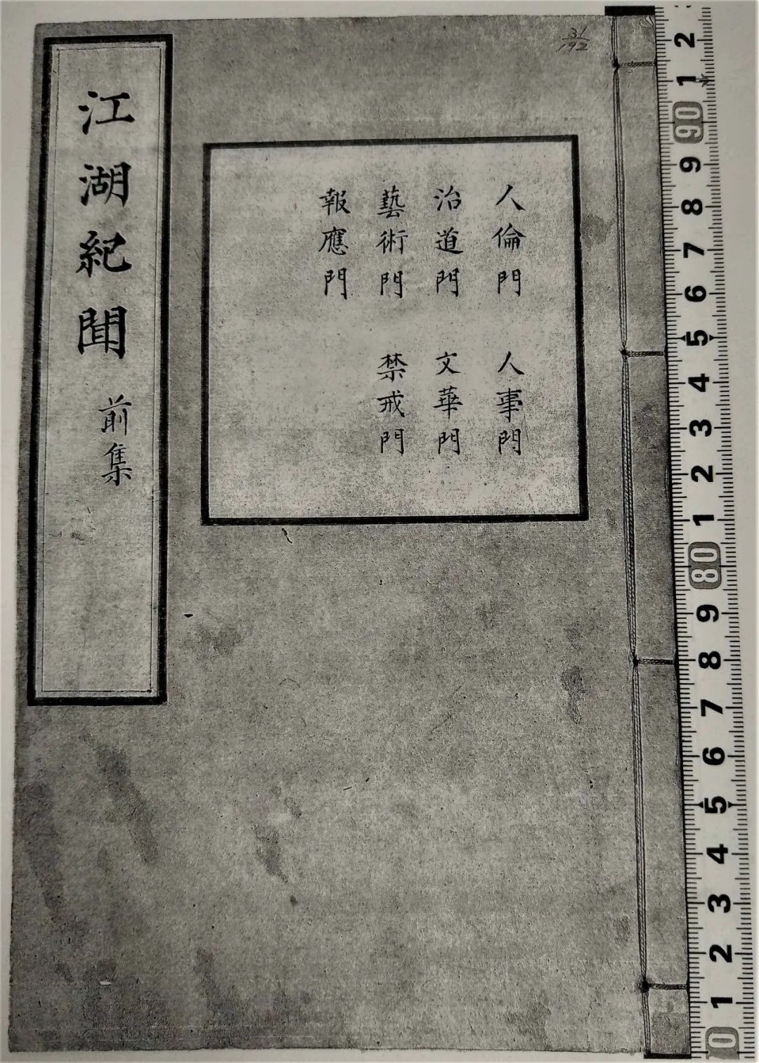 文章标题-1 日本尊经阁藏明刻元文言小说集 《新(重)刊分类江湖纪闻》考论