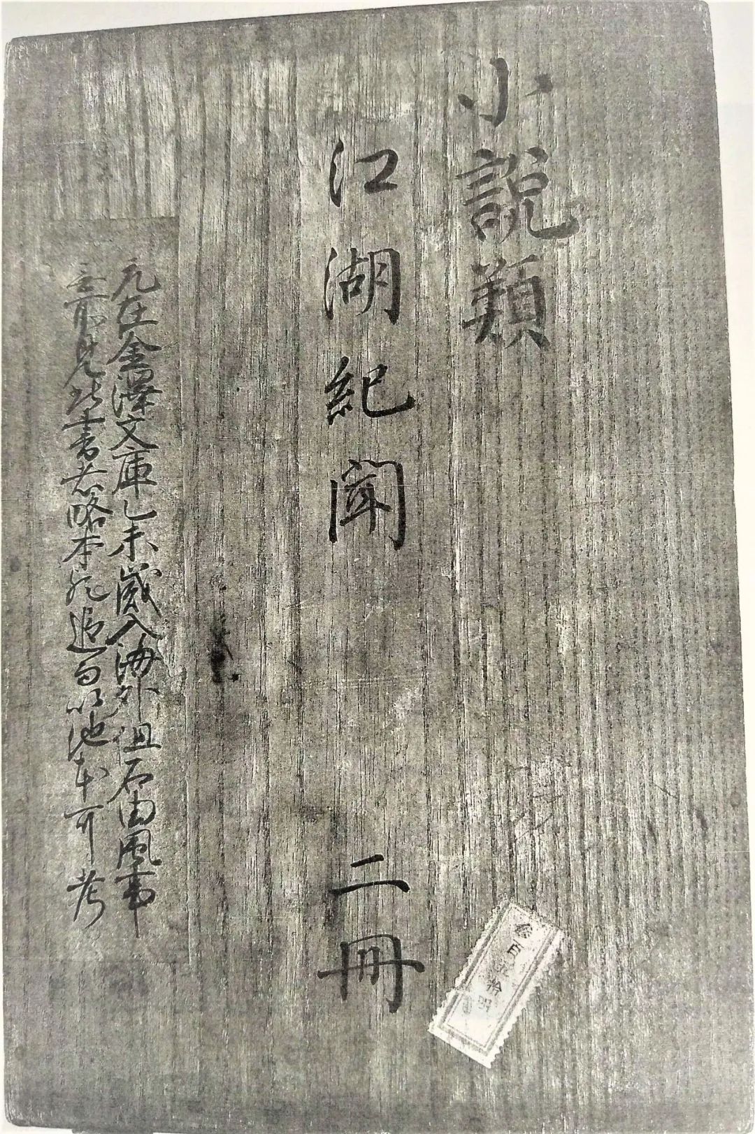 文章标题-8 日本尊经阁藏明刻元文言小说集 《新(重)刊分类江湖纪闻》考论