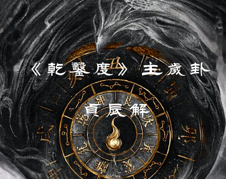 《乾凿度》主岁卦贞辰解