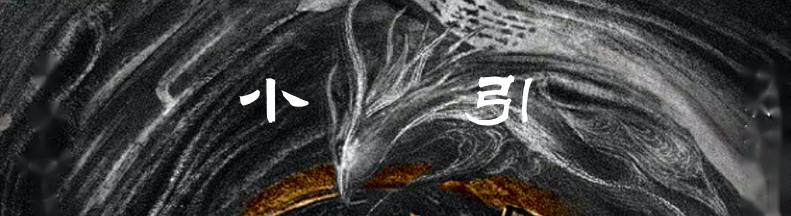 《乾凿度》主岁卦贞辰解