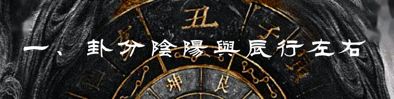 《乾凿度》主岁卦贞辰解