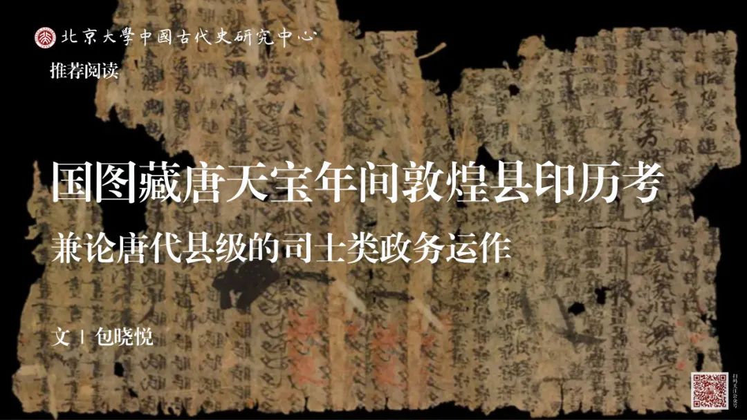 文章标题-1 国图藏唐天宝年间敦煌县印历考——兼论唐代县级的司士类政务运作