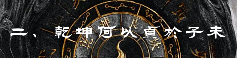 《乾凿度》主岁卦贞辰解