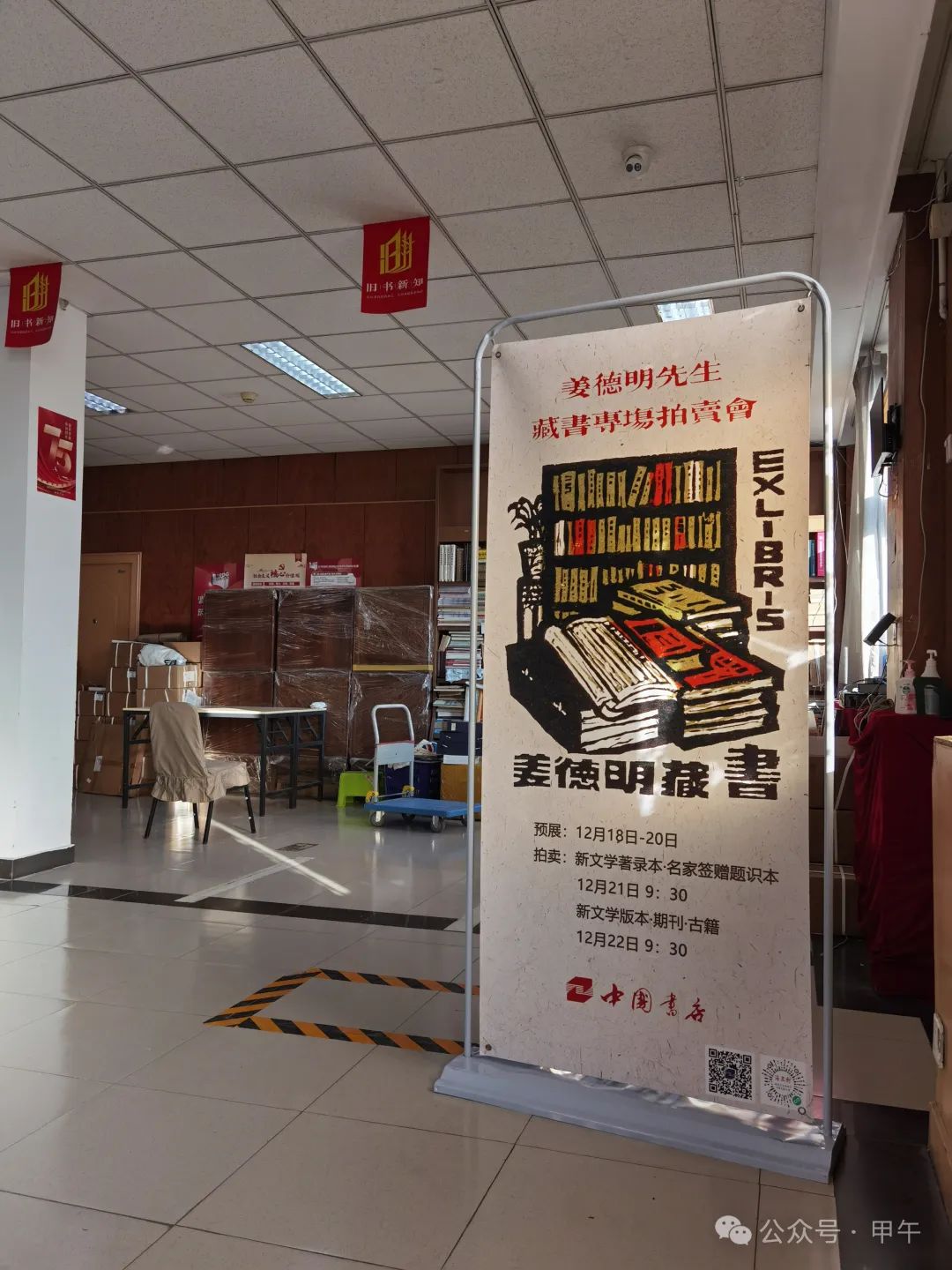 姜德明藏书专场的错失与邂逅