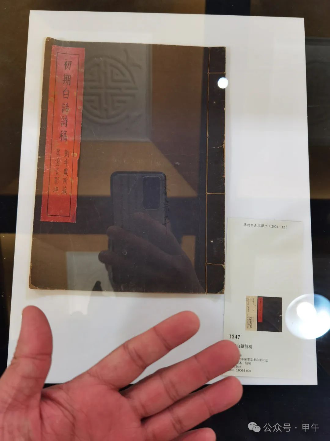 姜德明藏书专场的错失与邂逅