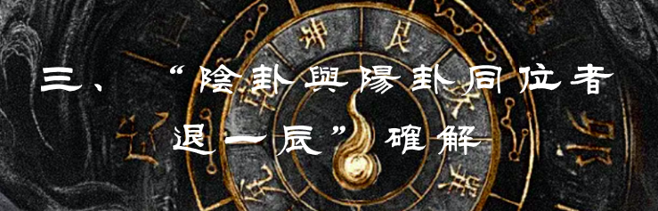 《乾凿度》主岁卦贞辰解