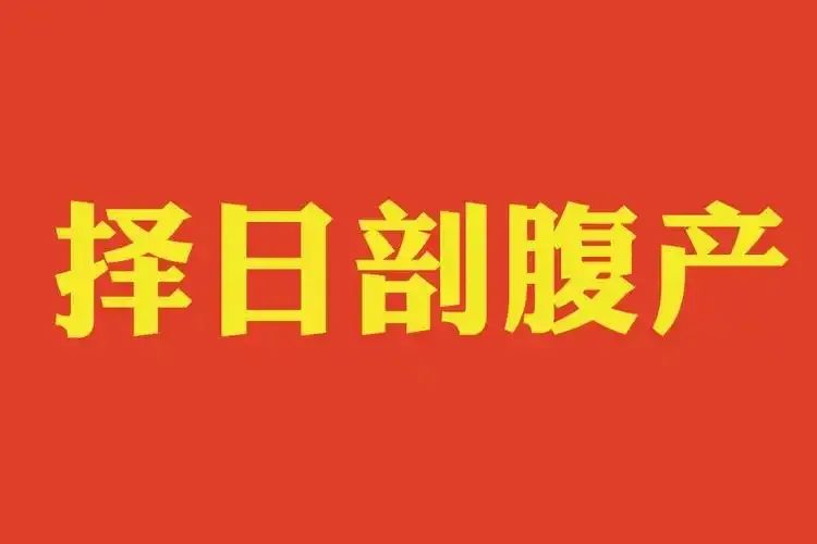 文章标题-1 择日对于剖腹产是否有用?有哪些注意事项?