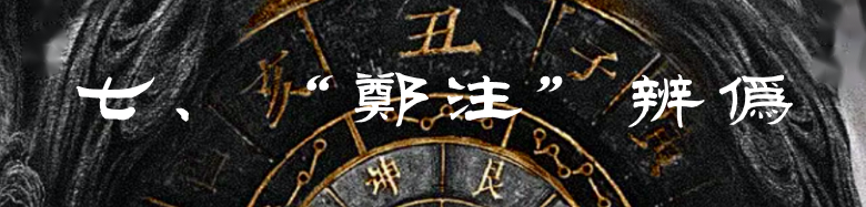 《乾凿度》主岁卦贞辰解