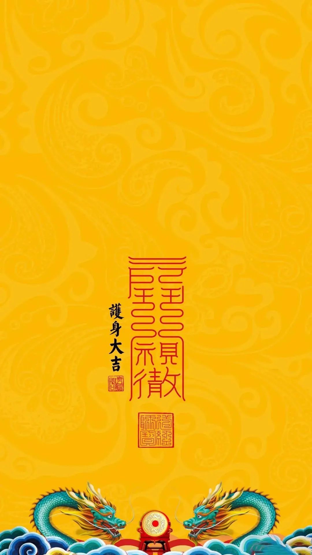 见者好运｜道家符咒高清手机壁纸