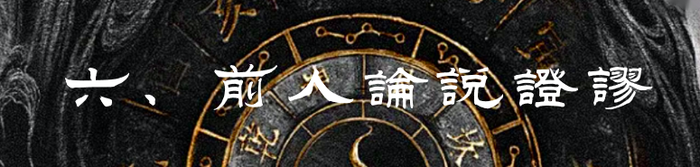 《乾凿度》主岁卦贞辰解