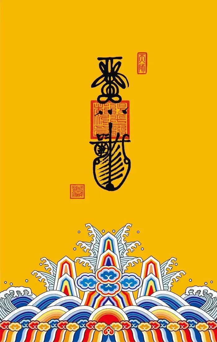 见者好运｜道家符咒高清手机壁纸