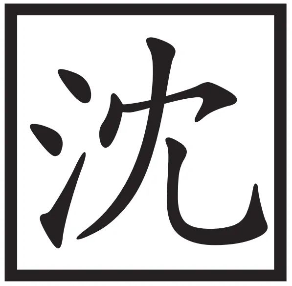 文章标题-8 赵孟頫偷税漏税考