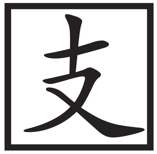 文章标题-9 赵孟頫偷税漏税考