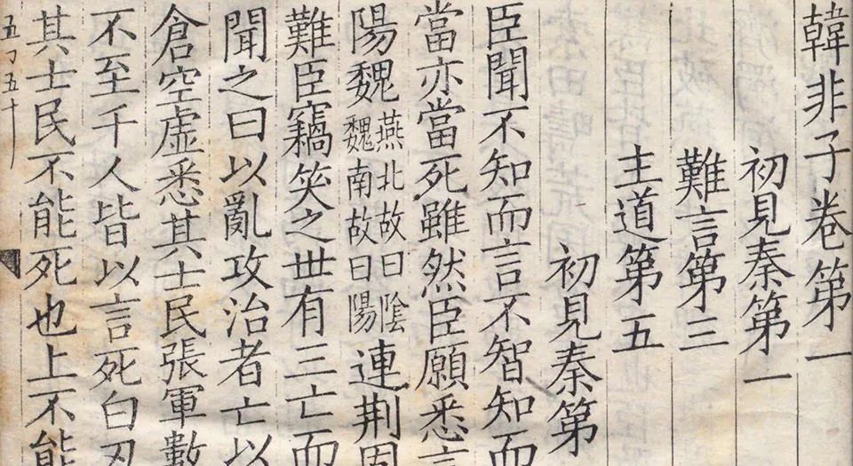 文章标题-3 中国绝对专制主义的经典——韩非政治思想再释评