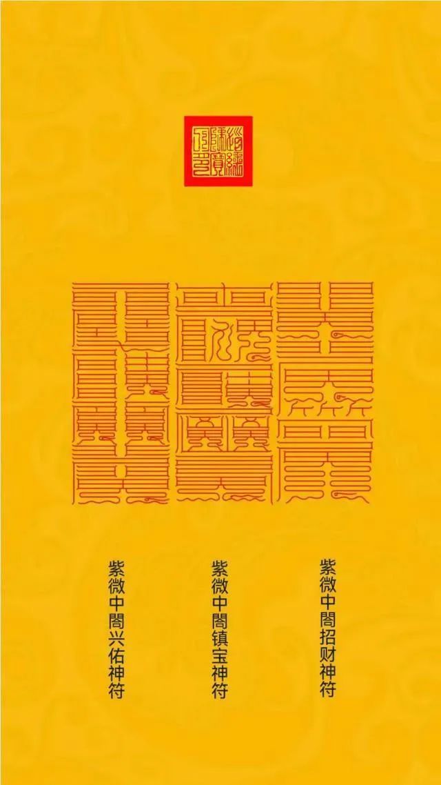 见者好运｜道家符咒高清手机壁纸