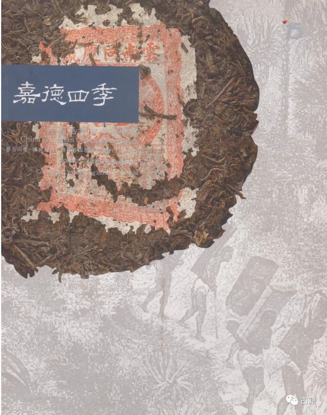 文章标题-7 “乘风破浪”的普洱老茶拍卖
