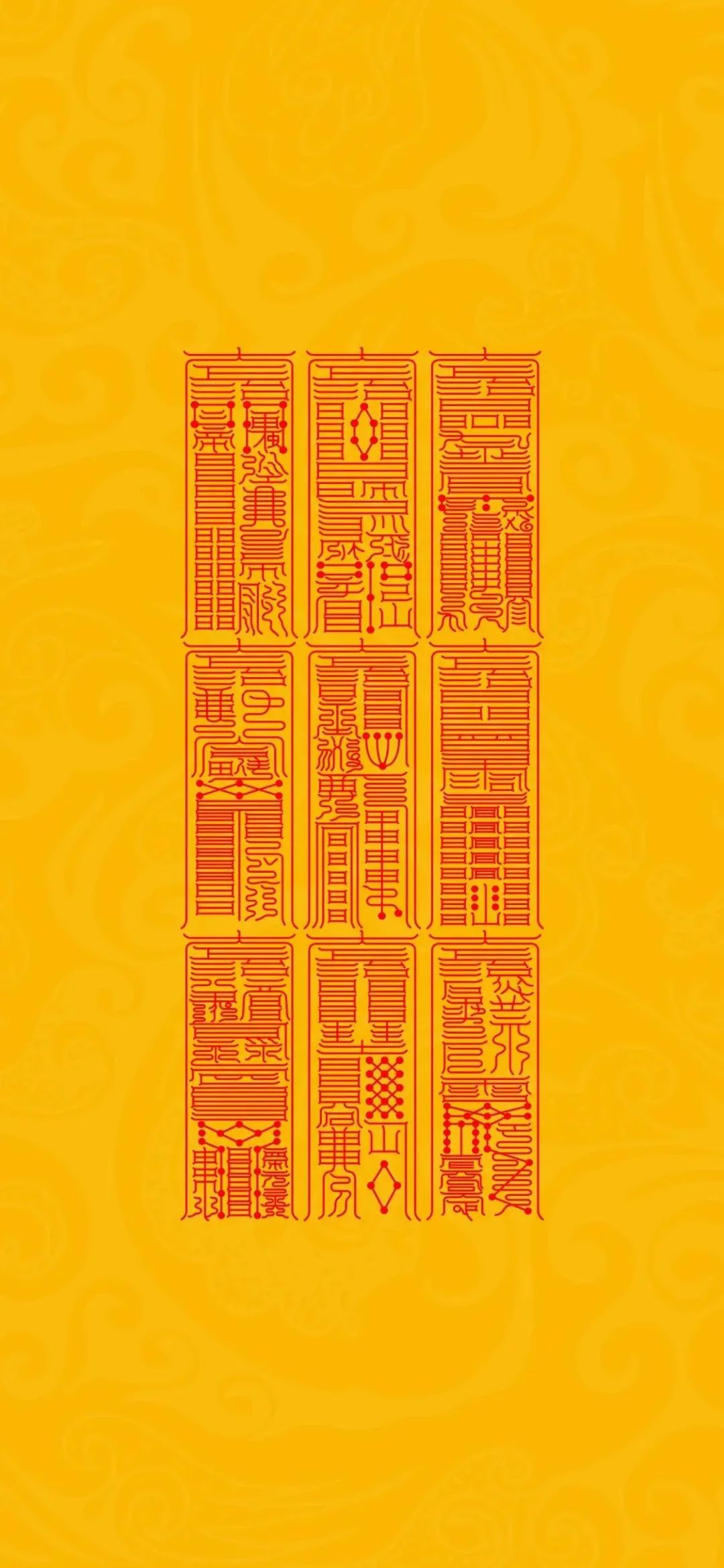 见者好运｜道家符咒高清手机壁纸