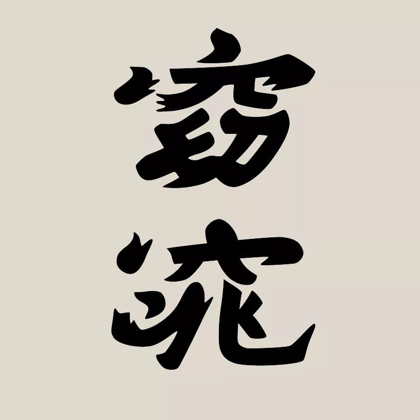 文章标题-6 西方古籍中的汉文字体