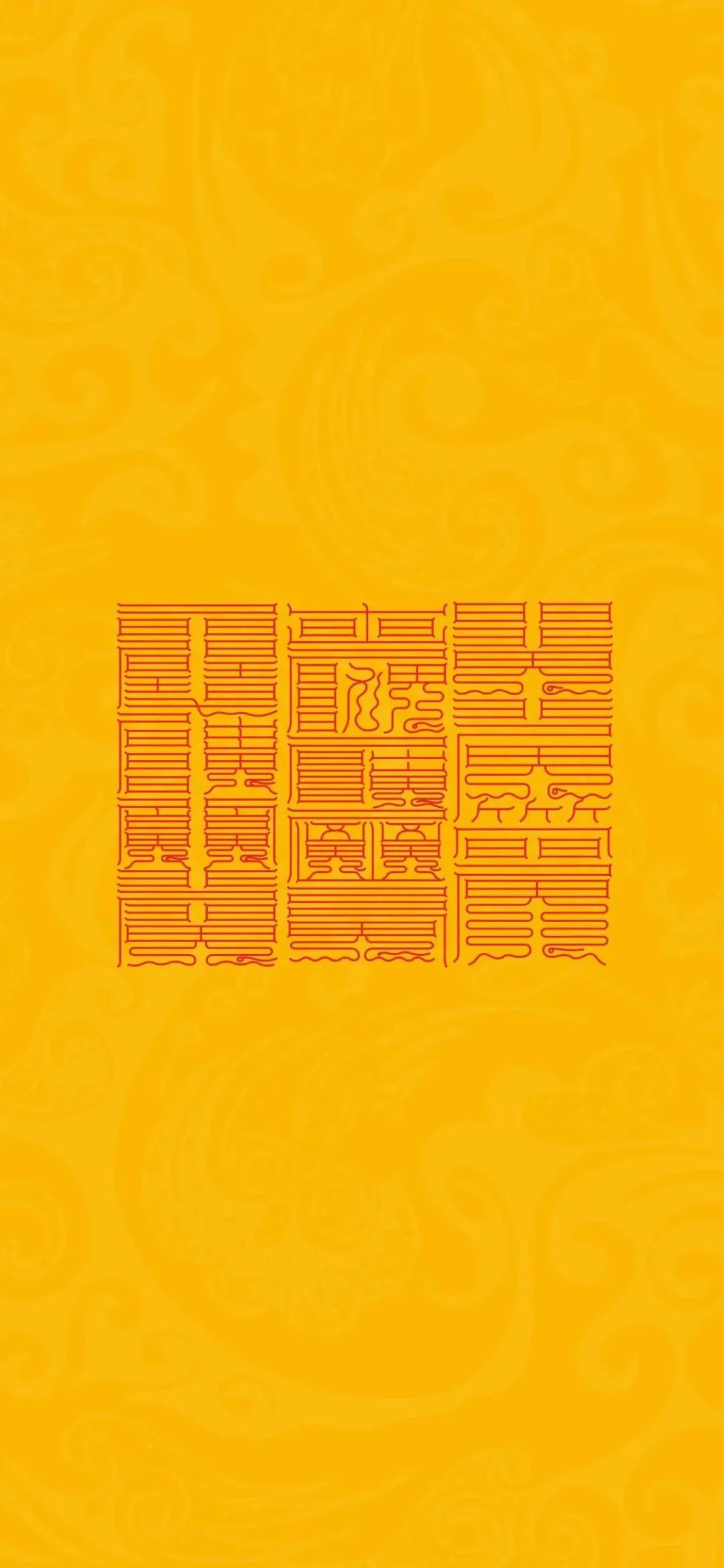 见者好运｜道家符咒高清手机壁纸