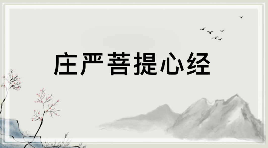 文章标题-1 佛家经典——《庄严菩提心经》全集