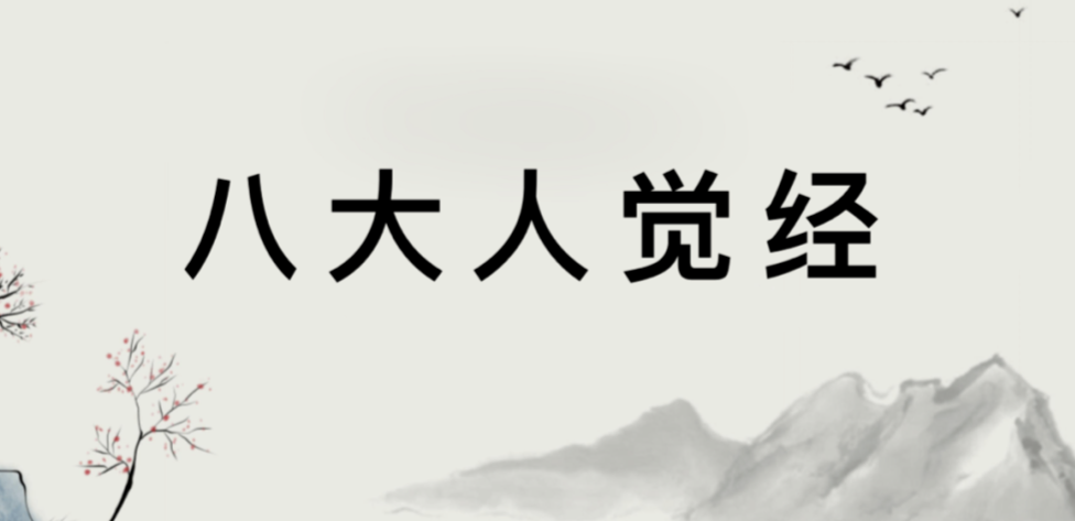 佛家经典——《八大人觉经》：原文+译文