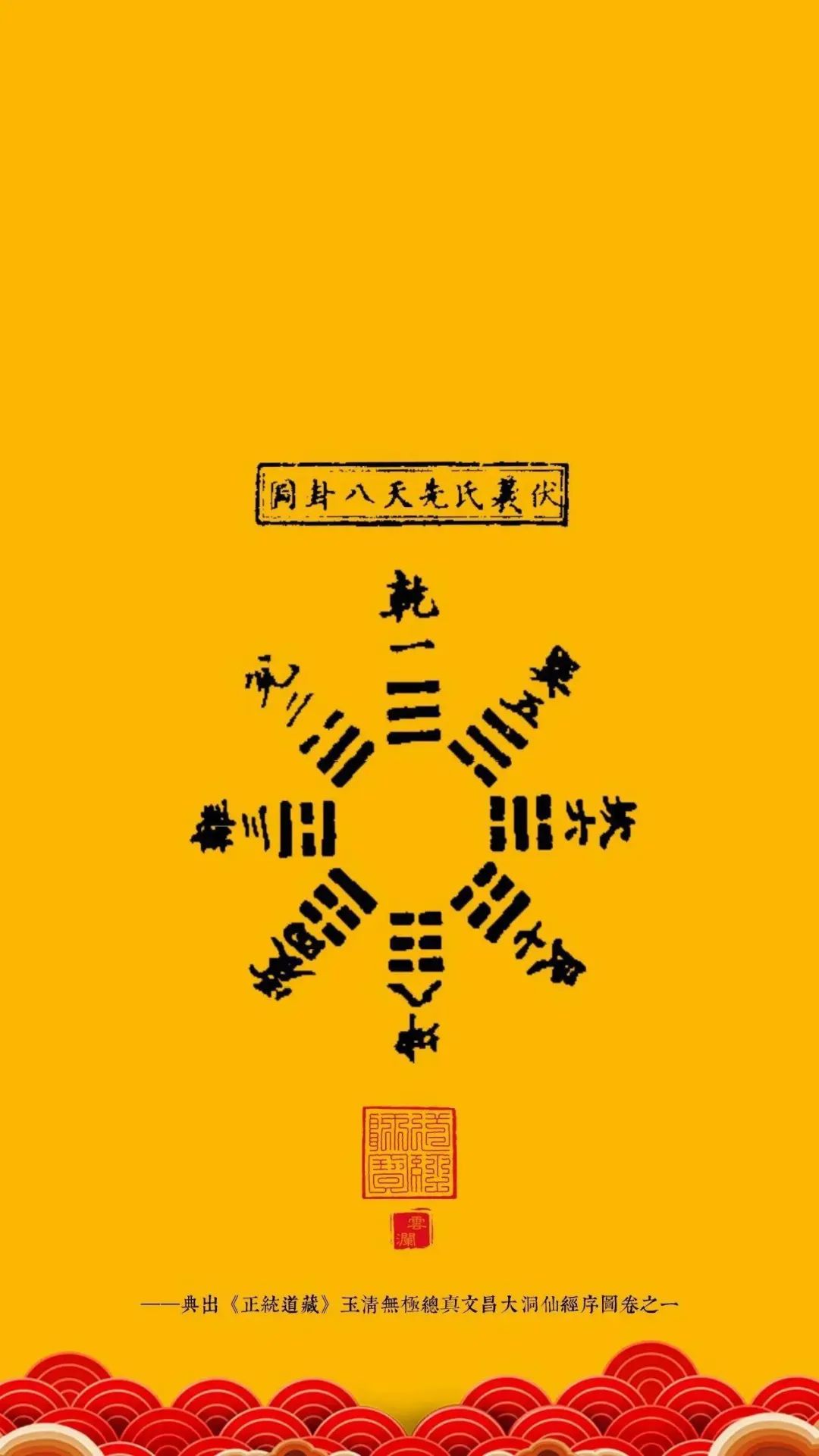 见者好运｜道家符咒高清手机壁纸