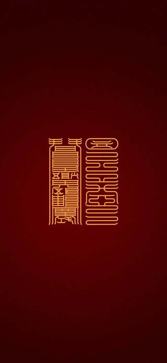 见者好运｜道家符咒高清手机壁纸