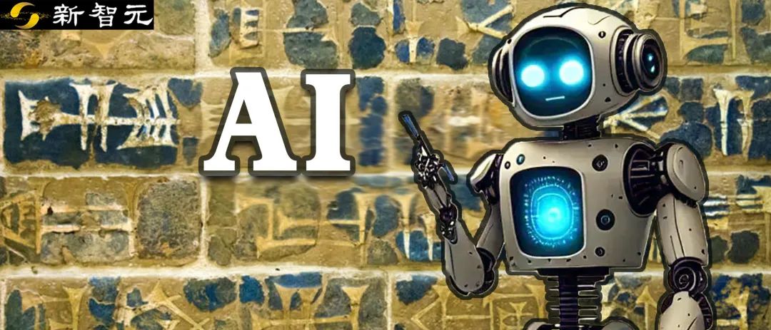 从“上古卷轴”到楔形文字，AI揭开古代文献神秘面纱，或将重写历史