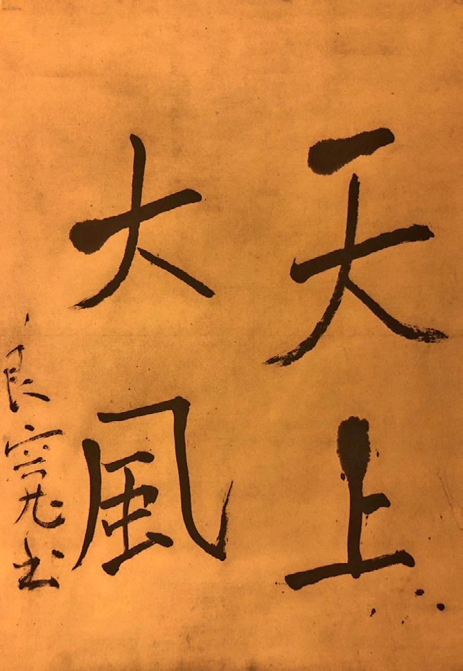 当茶道遇上书道：日本高僧书法在茶挂中的别样魅力