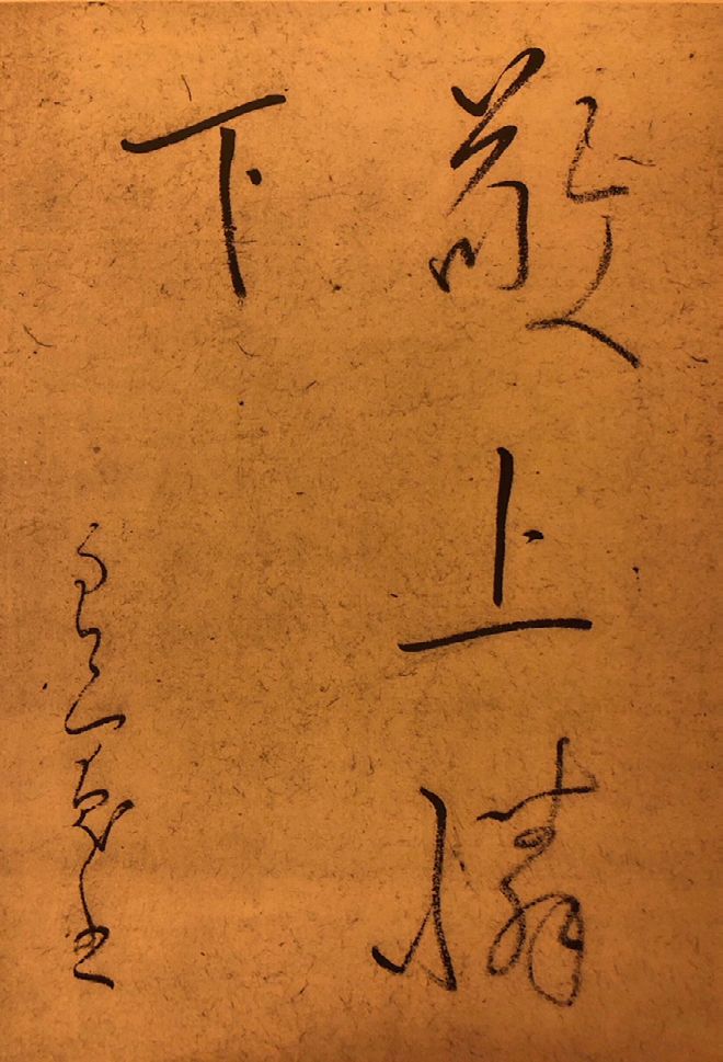 当茶道遇上书道：日本高僧书法在茶挂中的别样魅力