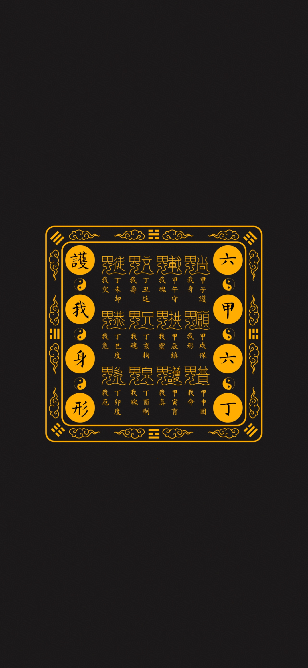 见者好运｜道家符咒高清手机壁纸